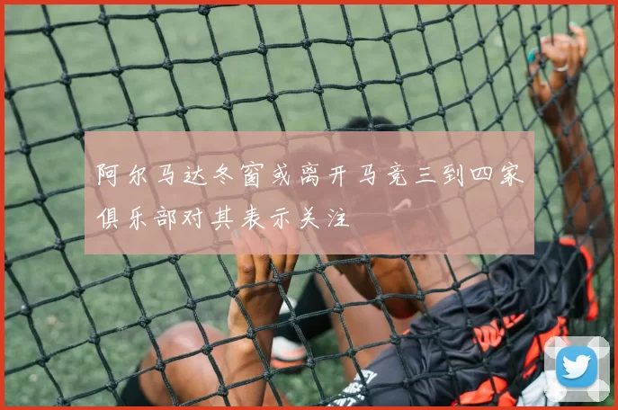 阿尔马达冬窗或离开马竞三到四家俱乐部对其表示关注