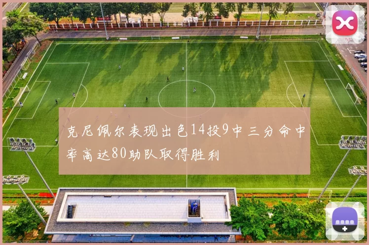 克尼佩尔表现出色14投9中三分命中率高达80助队取得胜利
