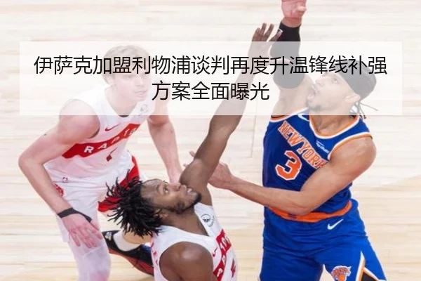 伊萨克加盟利物浦谈判再度升温锋线补强方案全面曝光（vsport）